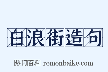 白浪街造句是什么意思的图片